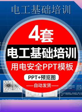 电工基础知识培训教学课件PPT模板工厂用电安全电力知识理论教材