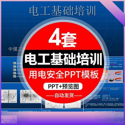 电工基础知识培训教学课件PPT模板工厂用电安全电力知识理论教材