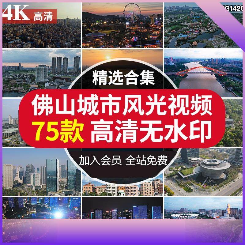 4k佛山地标城市风光夜景cbd航拍顺德旅游景点风光宣传片视频素材
