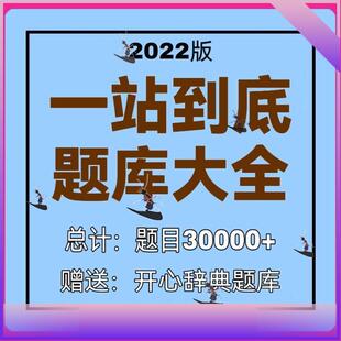 一站到底题库电子版 趣味常识百科知识娱乐问答word文档竞赛题目