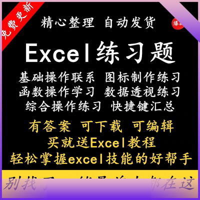 excel练习素材题库函数公式表格练习题实操基础数据透视图表制作
