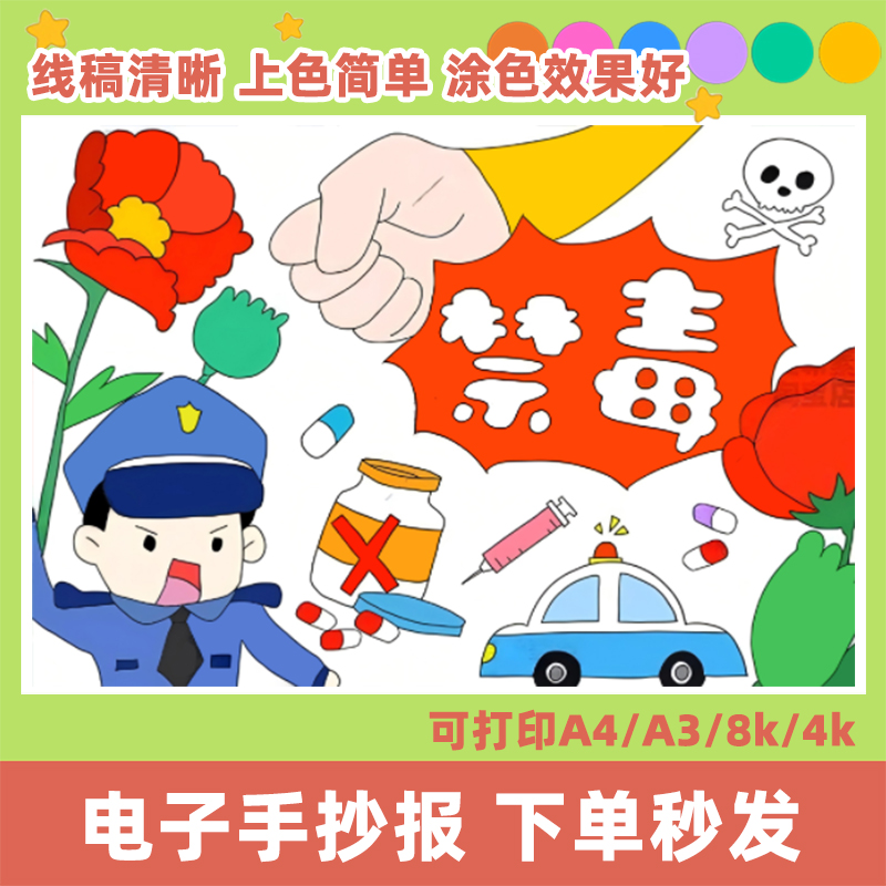 禁毒手抄报电子版绘画线描儿童画线稿A3A48k4k填色主题打印小报半