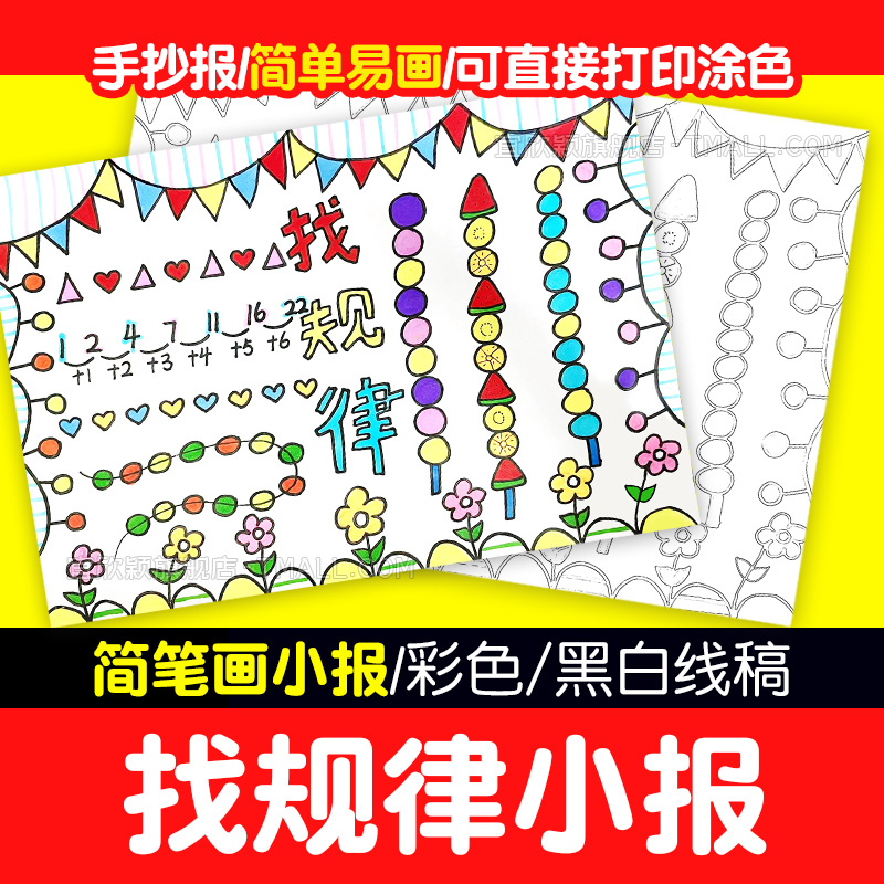 找规律手抄报模板电子版一年级数学下册小报黑白涂色线稿可打印a4