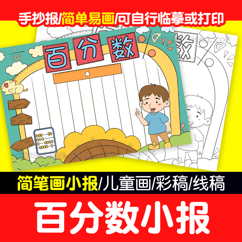 生活中的百分数手抄报黑白线描涂色空白六年级数学小报A4A38K模板