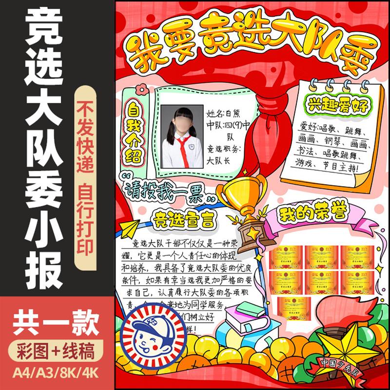 我要竞选大队委手抄报电子模板竖版 小学生我的简历班干部线稿429