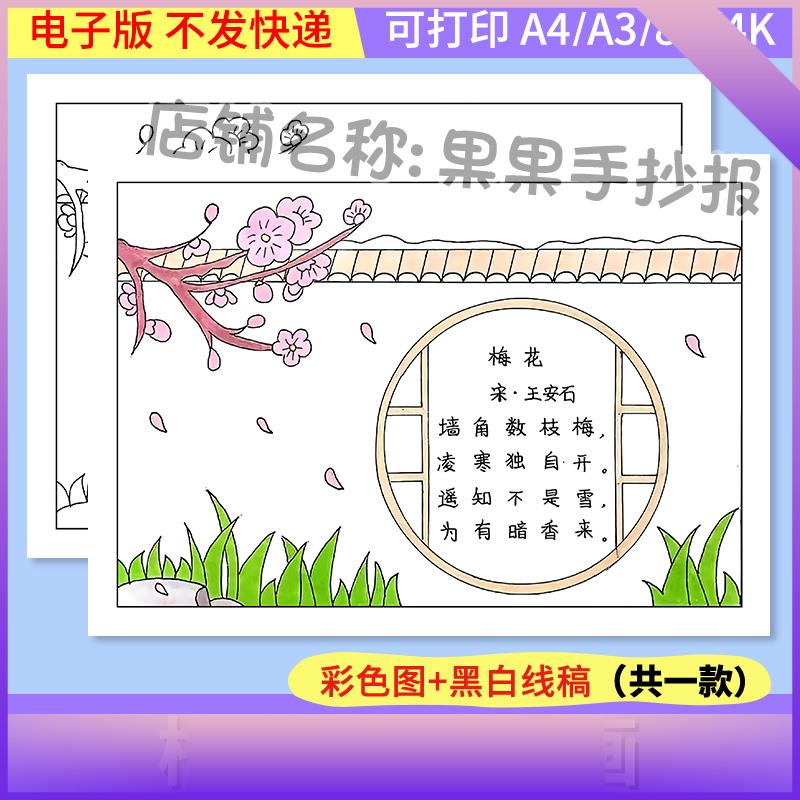 梅花诗配画绘画模板中小学生古诗词诗歌梅花儿童画手抄报黑白线稿