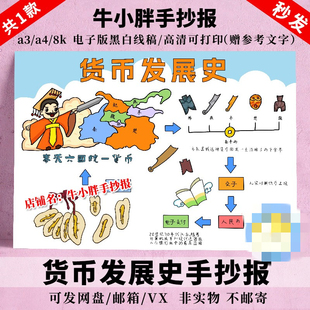 货币发展史手抄报中国货币的演变数学电子版小报黑白线描涂色t921