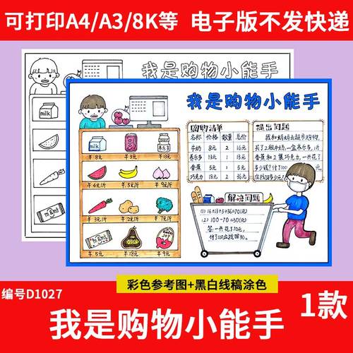 我是购物小能手手抄报模板电子版小学生超市购物清单数学小报线稿