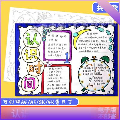 认识时间手抄报小学生一年级上数学时分秒黑白线描涂色电子小报a4