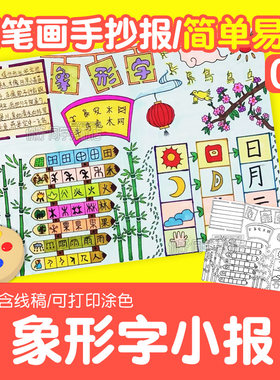 神奇的象形字手抄报模板电子版汉字的发展小报黑白线稿可涂色小学