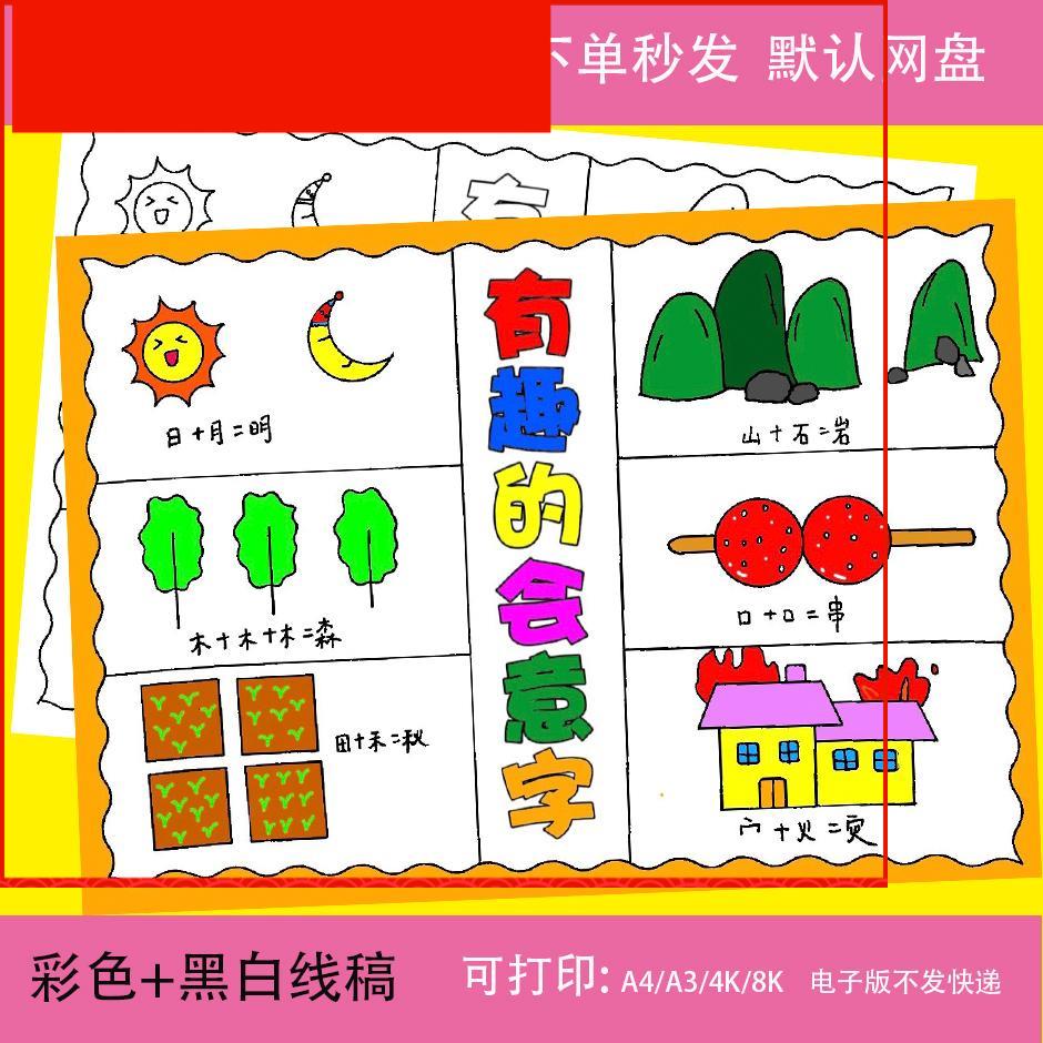 会意字手抄报模板小学生神奇的汉字之美电子版有趣的会意字小报