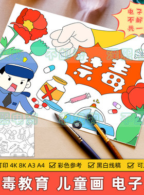 禁毒教育儿童绘画模板小学生远离毒品绿色无毒健康安全教育电子版