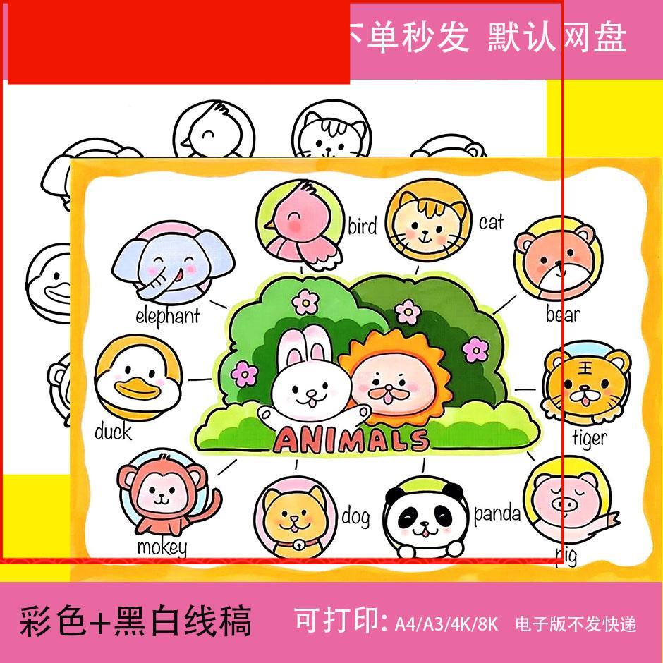 三年级英语动物animals儿童绘画手抄报模板上册四单元思维导图