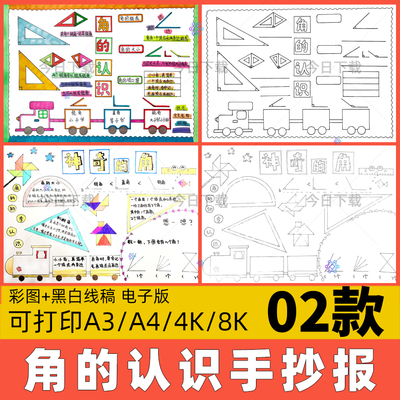 角的初步认识手抄报模板电子版小学生二年级数学角度线稿小报A4A3