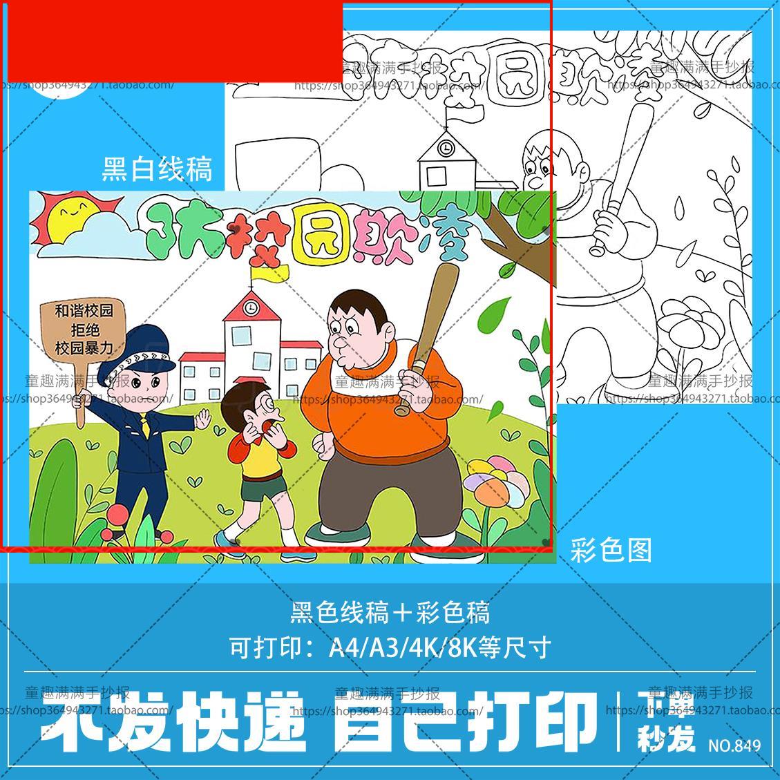 小学生反对校园暴力预防校园欺凌手抄报拒绝霸凌小报模板电子版A4