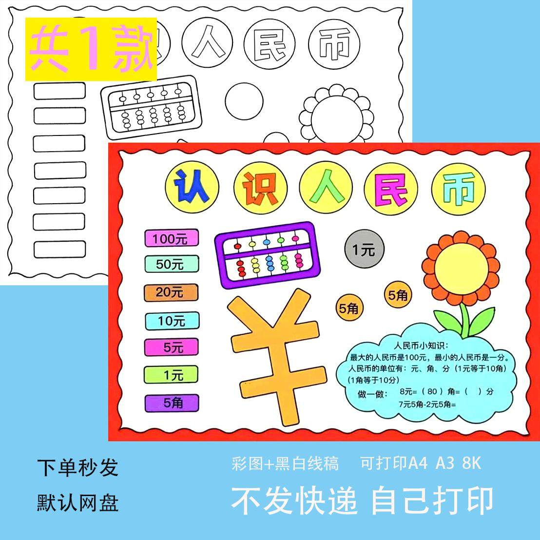 一二年级认识人民币钱币手抄报数学小报黑白线稿电子版可涂色