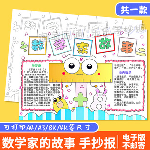 数学家的故事手抄报模板电子版小学生历史名人数学科学家故事小报