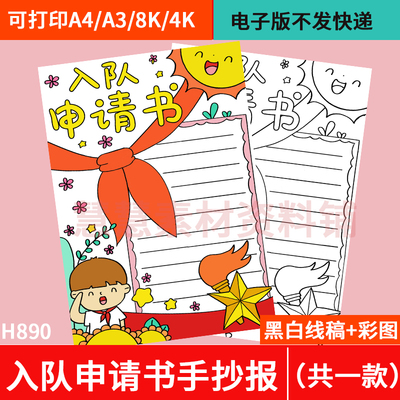 一年级小学生少先队入队申请书手抄报男孩电子版线稿模板可涂色A4