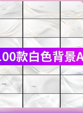 高端简约大气白色背景高级灰底纹纹理海报展板背景矢量AI设计素材