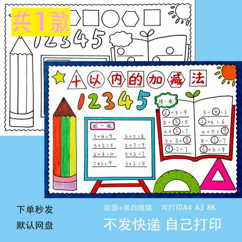 10十以内的加减法数学一年级手抄报黑白线稿电子版小报模板涂色a4