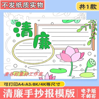 小学生清廉手抄报电子版a3a4线描廉政文化手抄报半成品黑白涂色8k