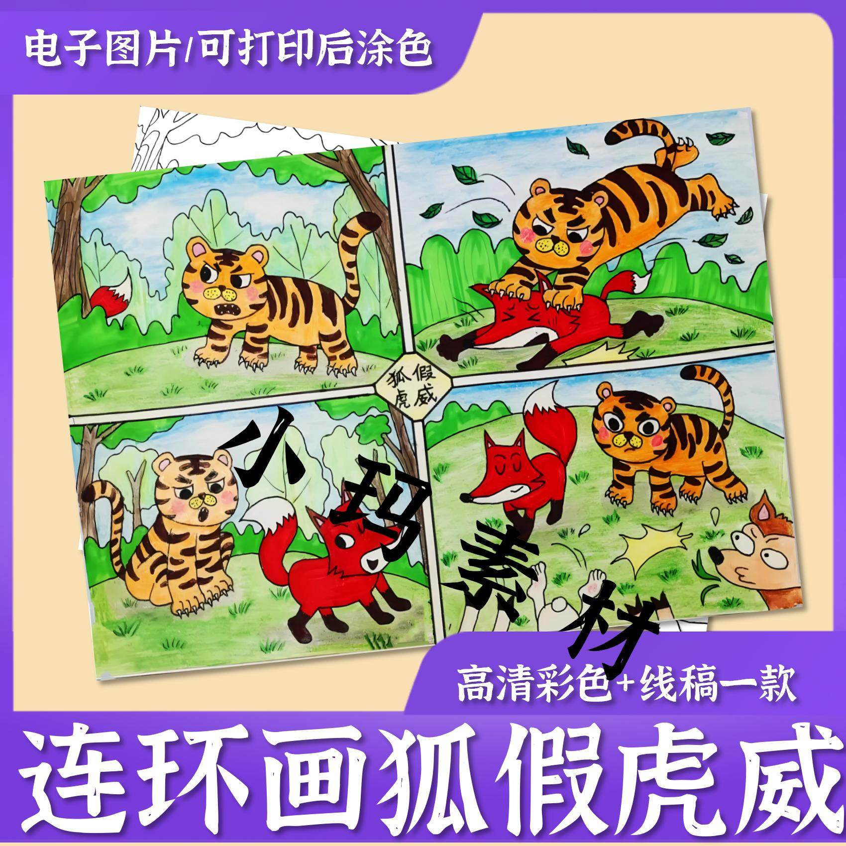 狐假虎威寓言故事连环画儿童绘画素材黑白线稿手抄报模板电子版A4,商务/设计服务,设计素材/源文件,淘宝优惠券,粉丝福利购,淘宝优惠卷
