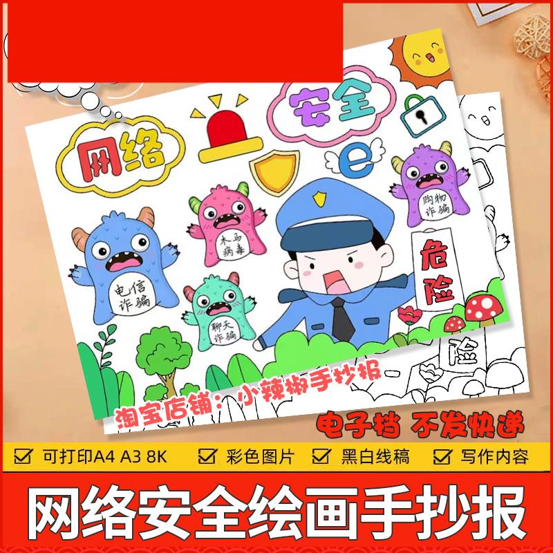 网络安全儿童绘画手抄报模板电子版小学生预防电信诈骗手抄报线稿