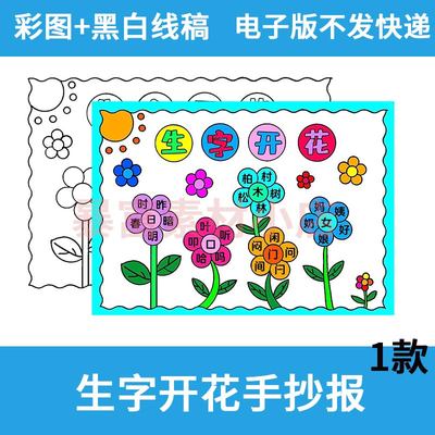 一二年级语文生字开花手抄报模板电子版小学生识字小报线稿可涂色