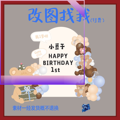 BBY143.卡通小熊主题宝宝宴生日派对背景板设计素材ps
