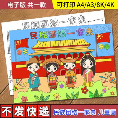 民族团结一家亲手抄报模板小学生56个少数民族大团结主题绘画线稿