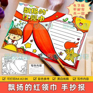 飘扬的红领巾手抄报模板电子版小学生我爱少年先锋队员在心中线稿