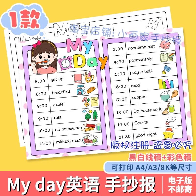 My Day我的一天英语手抄报模板电子版暑假作息时间表女孩版计划a4