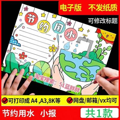 节约用水手抄报模板绘画世界水日生态环境保护水资源地球珍惜小报