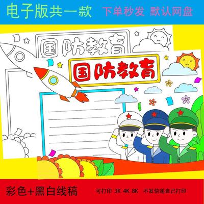 国防教育手抄报模板a4国家安全主题小报全民反恐教育日宣传线 线