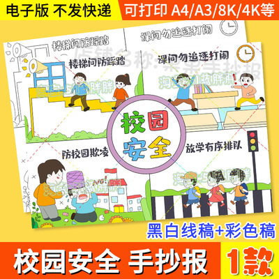平安校园安全伴我行手抄报模板共创建文明教育知识主题学校绘画A4
