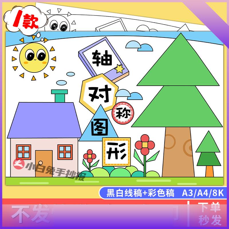 轴对称图形手抄报儿童画绘画数学黑白线稿电子版小报模板788