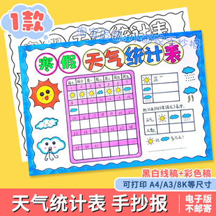 寒假天气统计日历表手抄报模板小学生气候温度变化预报记录线稿a4