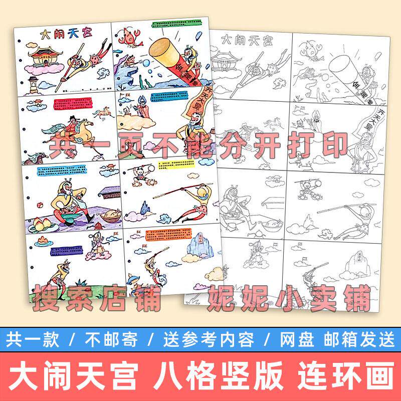 大闹天宫竖版儿童绘画模板小学生四大名著西游记连环画手抄报线稿图片