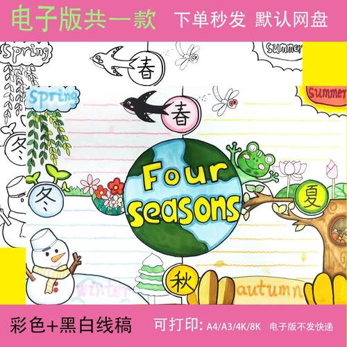 英语季节春夏秋冬手抄报模板小学生二五年级四季Fourseasons小报