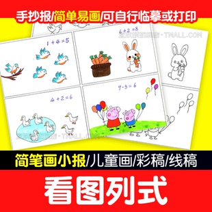 看图列式手绘数学四格画手抄报漫画简易个位数加减法一年级电子版
