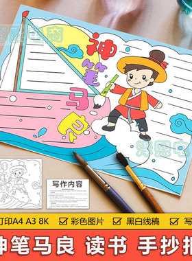 神笔马良读书卡手抄报模板电子版小学生神笔马良好书推荐卡8KA3A4