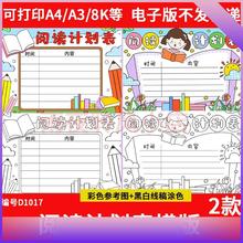 读书阅读计划表手抄报模板好书推荐记录卡电子版语文小学生笔记a4