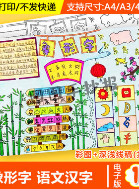 神奇的象形字手抄报模板电子版汉字的发展小报黑白线稿可涂色小学