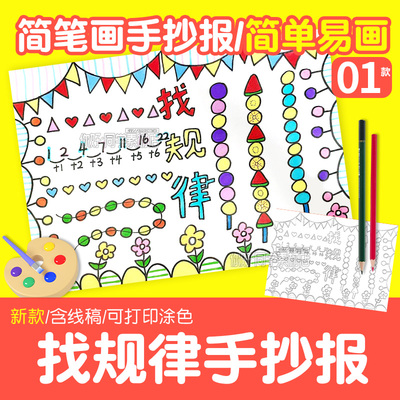 找规律手抄报模板电子版一年级数学下册小报黑白涂色线稿可打印a4