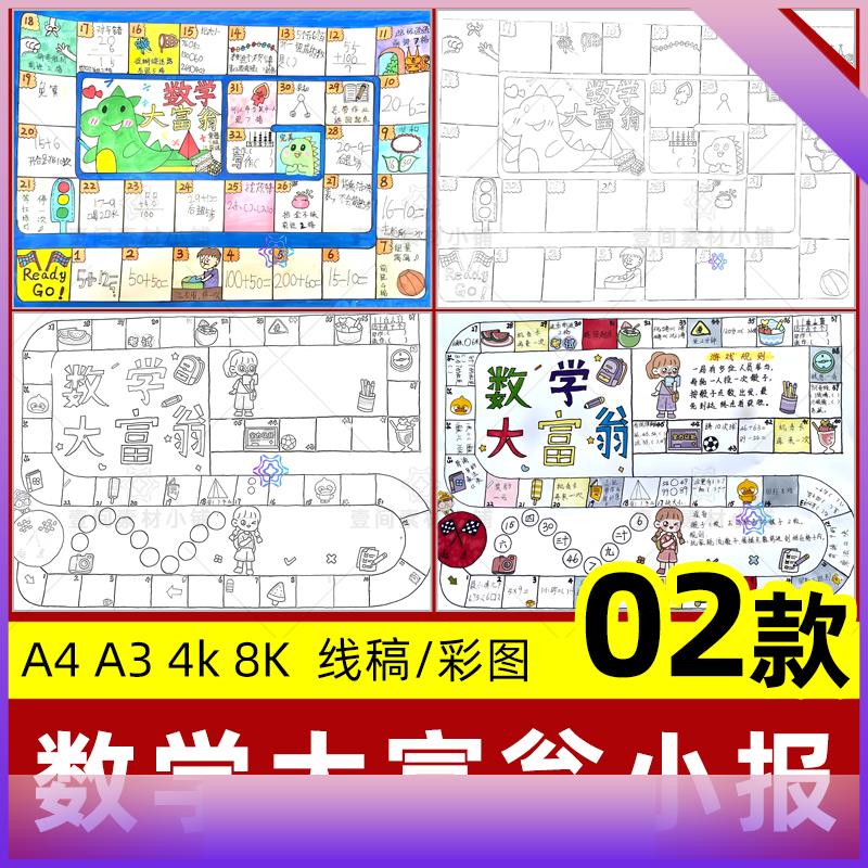 数学大富翁手抄报小学生一二三四年级数学游戏线稿电子版小报模板