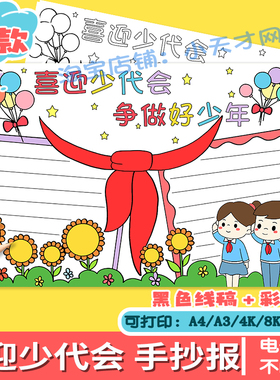 H577喜迎少代会争做好少年手抄报线稿涂色中国少先队手抄报电子版