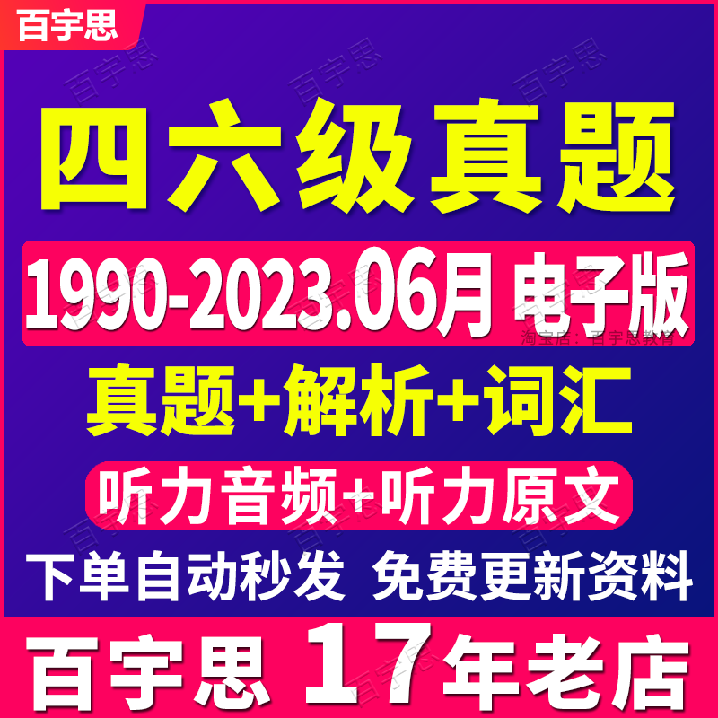 大学英语四级历年六级真题电子版PDF备考2023年12月6试卷阅读听力