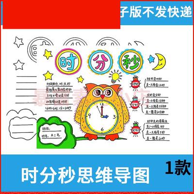 数学认识时分秒思维导图手抄报模板电子版小学生认识时间手抄报