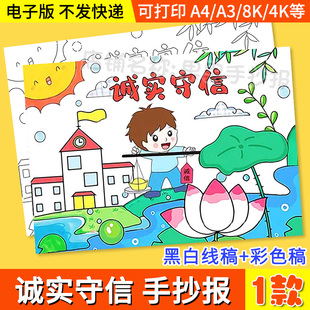 诚实守信手抄报模板电子版小学生诚信教育讲信用手抄小报黑白线稿