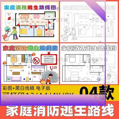家庭消防疏散逃生路线示意图手抄报模板消防火灾安全知识线稿小报